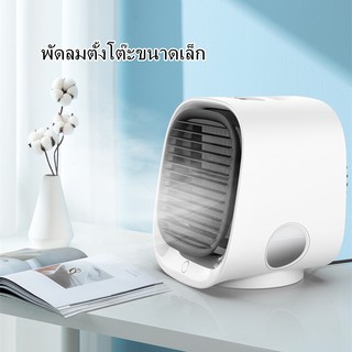 Air Cooler portable air conditioning เครื่องทำความเย็นขนาดเล็ก พัดลมไอน้ำ พัดลมแอร์ แอร์ แอร์พกพา แอร์ตั้งโต๊ะขนาดเล็ก