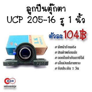 ลูกปืนตุ๊กตา UCP 205-16 รู 1 นิ้ว ตุ๊กตาลูกปืน UCP ลูกปืนตุ๊กตาแบบขาตั้ง สินค้าพร้อมส่ง เก็บเงินปลายทาง