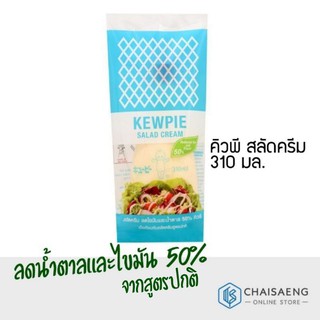 Kewpie Salad Cream Reduce Fat 50% คิวพี สลัดครีม ลดน้ำตาลและไขมัน 50% 310 มล.