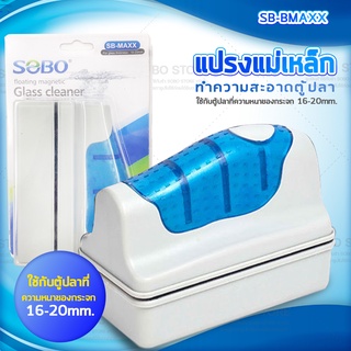 SOBO SB-MAXX แปรงแม่เหล็กทำความสะอาดตู้ปลา เหมาะกับความหนากระจกตู้ปลา 16-20 mm. ใช้ง่ายทำให้สามารถขัดคราบสกปรก