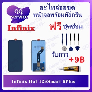 หน้าจอ Infinix Hot 12i / Smart 6Plus (แถมชุดไขควง) อะไหล่จอชุด อินฟินิ๊กซ์ หน้าจอพร้อมทัสกรีน LCD Screen Display