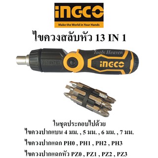 INGCO ไขควงสลับหัว 13 IN 1 อิงโก้ รุ่น AKISD1208 ในชุดประกอบไปด้วย ไขควงปากแบนและไขควงปากแฉก