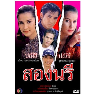 [ ละครไทย มีปก+สกรีนแผ่น-ไม่มีกล่อง แค่แผ่นล่ะ 29 บาท เท่านั้น!! ] สองนรี แอน+ต้น ( 3 แผ่นจบ )