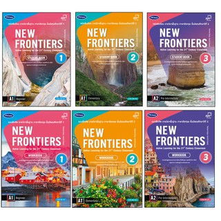 หนังสือเรียนและแบบฝึกหัดภาษาอังกฤษ New Frontiers ม.1-3