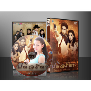 ละครไทย ปดิวรัดา DVD 5 แผ่น