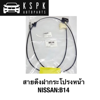 สายดึงฝากระโปรงหน้า NISSAN SUNNY B14