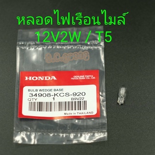 หลอดไฟเรือนไมล์ 12V2V / T5 Honda