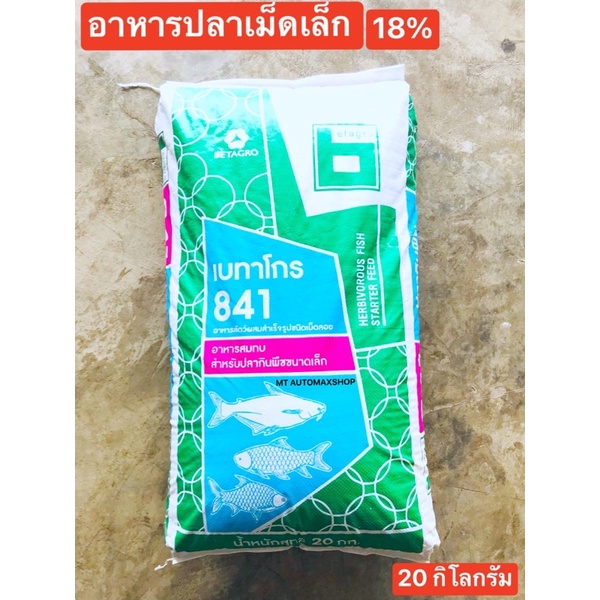 อาหารปลา เม็ดเล็ก ถุง 20 กิโลกรัม 18%โปรตีนสูง โตไว น้ำไม่เสียเร็ว ปลาดุก ปลานิล ปลาสวาย ทับทิม ปลาบึก อายุ 1-3 เดือน