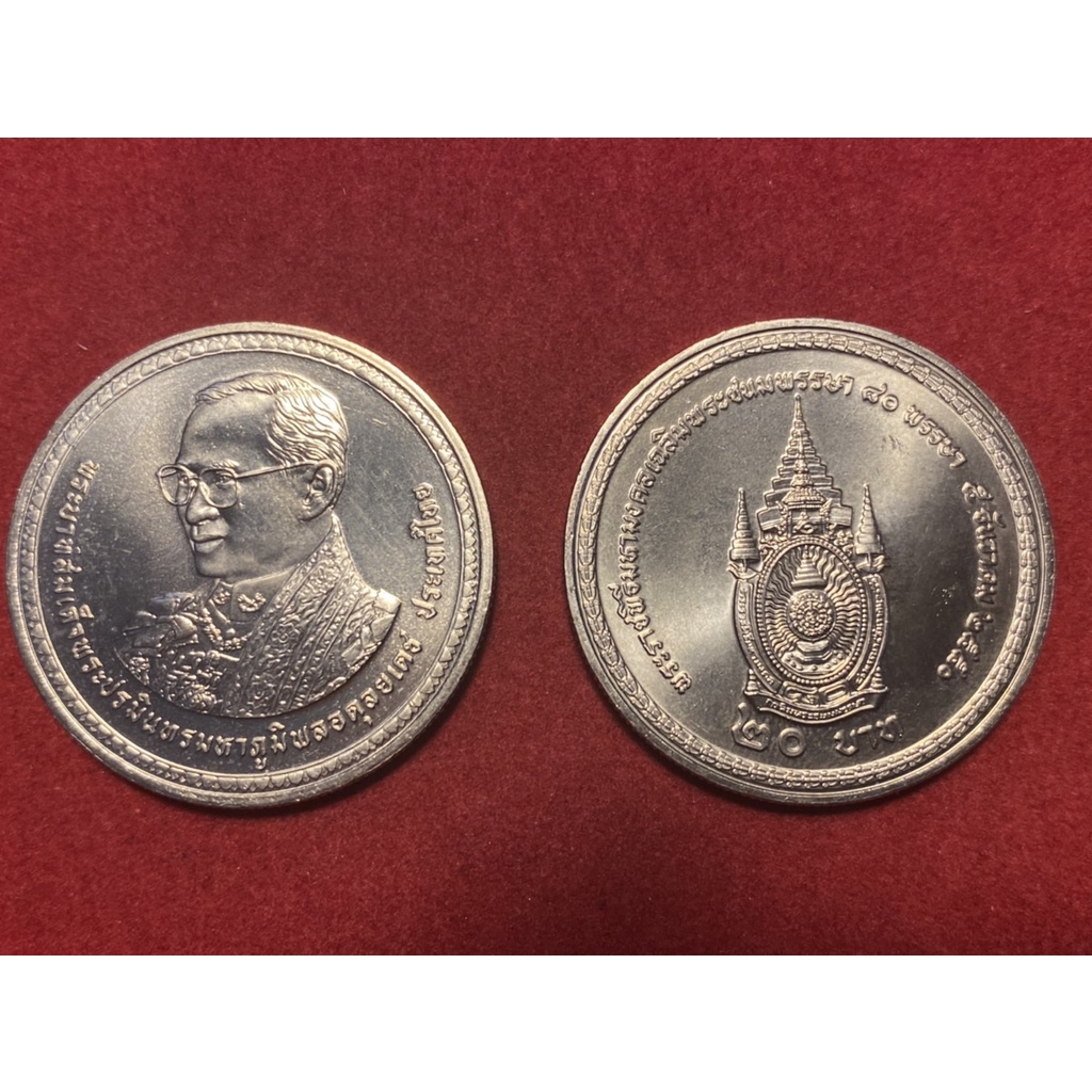 เหรียญนิกเกิล 20 บาท 80 พรรษา รัชกาลที่ 9 (UNC)