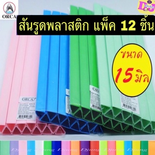 สันรูด A4  ขนาด 15 มิล   12 อัน/ห่อ สันรูดพลาสติก สันรูดเอสี่ slidebinding สันแฟ้ม สันปก