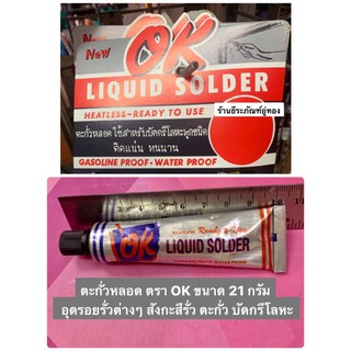 ตะกั่วหลอด ตราOK ขนาด 21 กรัม อุดรอยรั่วต่าง สังกะสีรั่ว บัดกรีโลหะ Liquid Solder