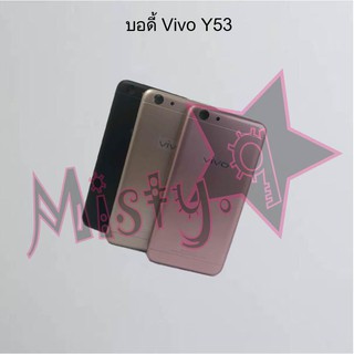 บอดี้โทรศัพท์ [Body] Vivo Y53