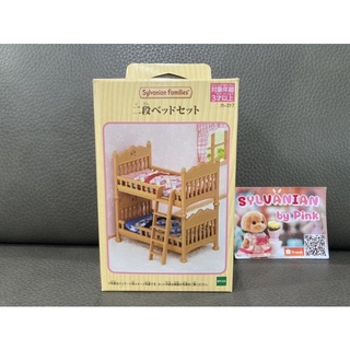 Sylvanian Bunk Bed Set มือ 1 กล่องญี่ปุ่น เตียง 2 ชั้น เตียงนอน เตียงนอน 2 ชั้น เฟอร์นิเจอร์ Furniture ซิลวาเนียน