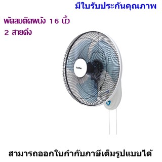 Imarflex พัดลมติดผนัง 16 นิ้ว 2 สายดึง รุ่น IE-186