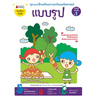 NANMEEBOOKS หนังสือ แบบรูป :ชุด แบบฝึกเตรียมความพร้อมคณิตศาสตร์ สำหรับทบทวนก่อนขึ้น ป.1 : เสริมความรู้ แบบฝึกหัด เตรียมอนุบาล