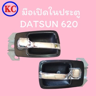 มือเปิดในประตู ดัทสัน 620 DATSUN 620 ช้างเหยียบ