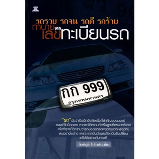 หนังสือ "รถรวย รถจน รถดี รถร้าย ทำนายเลขทะเบียนรถ"