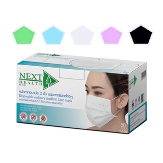 Next Health Disposable Medical Face Mask หน้ากากอนามัย จำนวน 1 กล่อง เขียว19173 / ขาว19752 / ชมพู19753 / ฟ้า19754