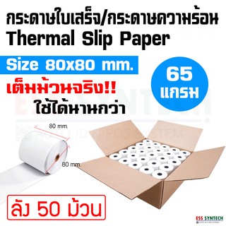 กระดาษใบเสร็จ กระดาษความร้อน ขนาด 80x80 มม. ความหนา 65 แกรม Thermal Slip Paper ลัง 50 ม้วน พิมพ์คมชัด ใช้ได้นาน