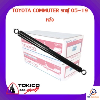 โช้คอัพหลัง TOKICO TOYOTA COMMUTER รถตู้ 05-19