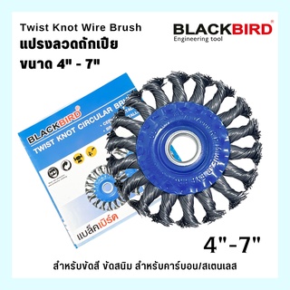 Twist Knot Wire Brush 4"-7"แปรงลวดถักเปียกลม แปรงลวดหางเปีย ขัดเหล็ก และสเตนเลส BLACKBIRD