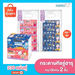 ทิชชู่ Haru Cotton กระดาษเช็ดหน้า รุ่น 230 แผ่น  (1 แพ็ค 4 ห่อ)