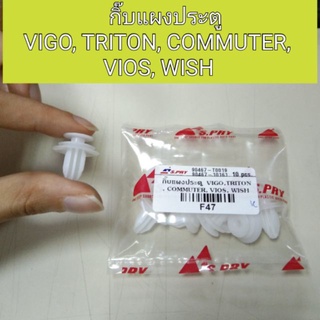 กิ๊บแผงประตู Vigo, Triton, Commuter, Vios, Wish   เฮงยนต์ วรจักร