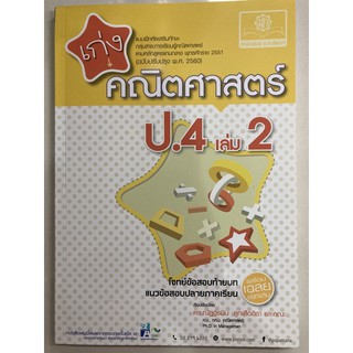 แบบฝึกหัดเสริมทักษะ เก่งคณิตศาสตร์ ป.4 เล่ม2 (พ.ศ.)