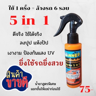 (WINNER) Top Wax 5in1 เคลือบสี/พลาสติกดำ/เบาะ/ยาง/แม็กซ์ ไม่เหนียว ยิ่งใช้รถยิ่งสวย ผลิตภัณฑ์น้ำยาเคลือบสีรถมอเตอร์ไซค์