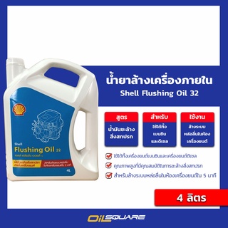 เชลล์ ฟรัชชิ่ง ออยล์ Shell Flushing Oil ขนาด 4 ลิตร Shell Flushing Oil Packed 4 Lites