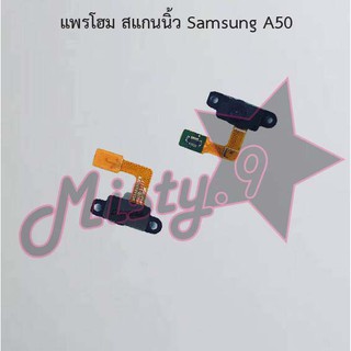 แพรปุ่มโฮม สแกนนิ้ว [Finger Scan Flex] Samsung A50,A50s