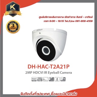 DAHUA  DH-HAC-T2A21P 2 mp กล้องวงจรปิดความละเอียด 2 ล้านพิกเซล รองรับระบบ 4 ระบบ TVI,AHD,CVI,CVBS