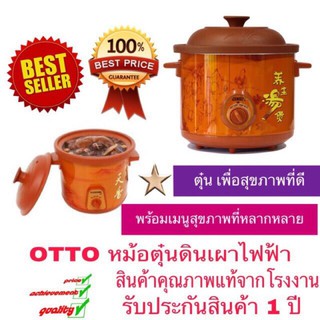 หม้อตุ๋น หม้อตุ๋นดินเผา หม้อตุ๋นไฟฟ้า ขนาด 3.5 ลิตร Otto รุ่น SC-207