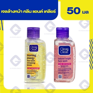 คลีน แอนด์ เคลียร์ เจลล้างหน้า 50 มล. (2สูตร)