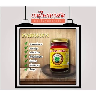 เรดไพรบาล์ม (ชนิดครีม)