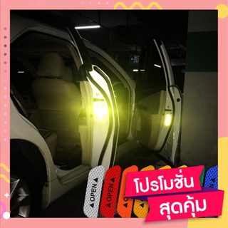 สติกเกอร์ติดประตูรถยนต์ 1ชุด4ชิ้น แผ่นสะท้อนแสงติดประตู สติ๊กเกอร์สะท้อนแสง ติดขอบประตูรถยนต์ เพิ่มความปลอดภัย