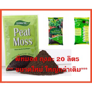 ขนาดใหม่ 20 ลิตร พีทมอส เจียไต๋ วัสดุปลูกที่ดีที่สุด สำหรับเพาะเมล็ดพันธุ์พืชทุกชนิด  (น้ำหนัก ประมาณ  3.5 Kg.)