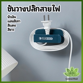 Lawan ชั้นวางปลั๊กสายไฟ แบบติดผนังสําหรับวางสายไฟ  Wire plug storage rack