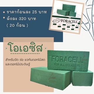 โอเอซิสสีเขียว ก้อน (FO008-1) ลังละ 380 บาท โฟมปักดอกไม้สด อุปกรณ์ปักดอกไม้ (มีราคาก้อน และยกลัง 20 ก้อน สินค้าพร้อมส่ง)