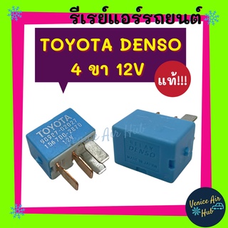 รีเรย์ รีเรย์แอร์ แท้!!! DENSO TOYOTA MADE IN JAPAN RELAY โตโยต้า 12V รีเรย์ไฟหน้า ของใหม่ อะไหล่แอร์ รีเรย์แอร์รถยนต์