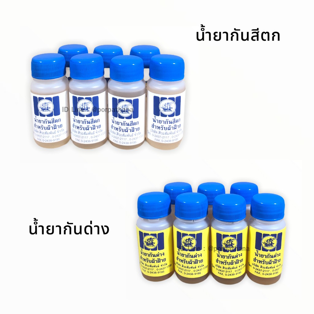 น้ำยากันสีตก น้ำยากันด่าง ตราสำเภา ✅พร้อมส่ง