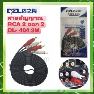 DZL สายสัญญาณ Cable Sound RCA 2x2 Gold DL-404 ยาว 3 เมตร