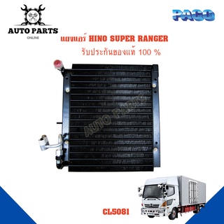 แผงแอร์ HINO SUPER RANGER รังผึ้งแอร์ แผงรังผึ้ง แผงคอยล์ร้อน CL5081