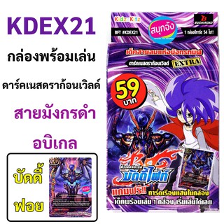 KDEX21 บัดดี้ไฟท์ ดาร์คเนสดราก้อนเวิลด์ สายมังกรดำ อบิเกล ชุดพร้อมเล่น มีแฟลก