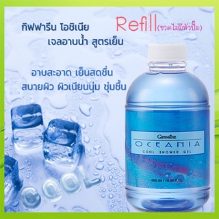 Refillครีมอาบน้ำกิฟฟารีนสูตรเย็นสดชื่น สบายผิว/1กระปุก/รหัส16914/บรรจุ500มล.🌺Tฮhe