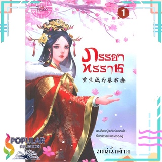 หนังสือ   ภรรยาทรราช เล่ม 1-2 (แพ็คคู่)#  ปริ๊นเซส (Princess)