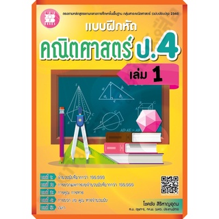 แบบฝึกหัด คณิตศาสตร์ ป.4 เล่ม1 +เฉลย /9786162582929 #thebook