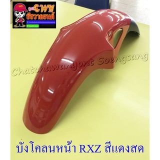 บังโคลนหน้า RXZ สีแดงสด (35343)