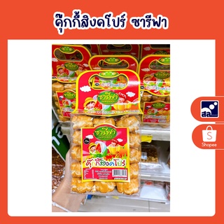 คุ๊กกี้สิงคโปร์ บุญยัง
