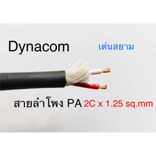 สั่งปุ๊บ ส่งปั๊บ 🚀 JSL 233 สายลำโพง PA 2 x 16 AWG (2x 1.5 sq.mm) ความยาวตัดได้ตามต้องการ